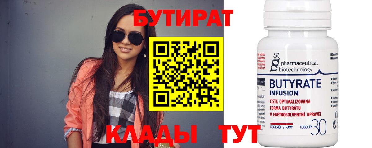 Бутират  БУТИРАТ 1.4BDO  Вход с VPN  Пушкино 